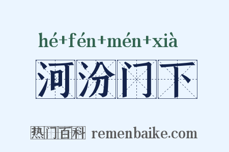 河汾门下是什么意思的图片